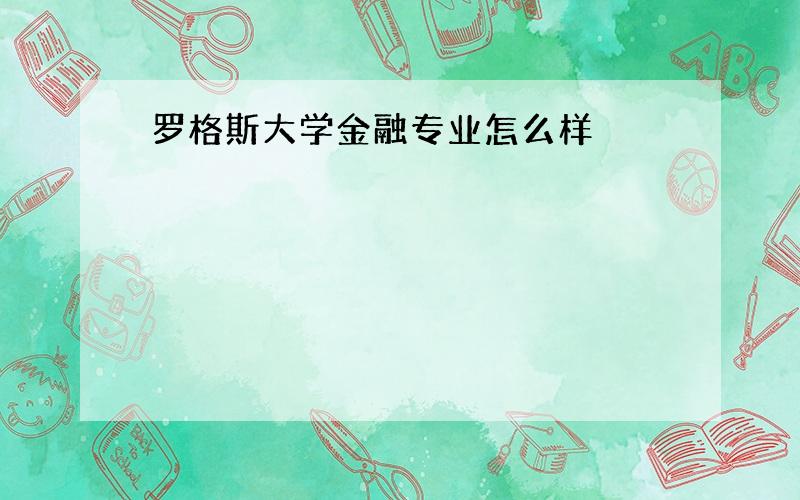 罗格斯大学金融专业怎么样