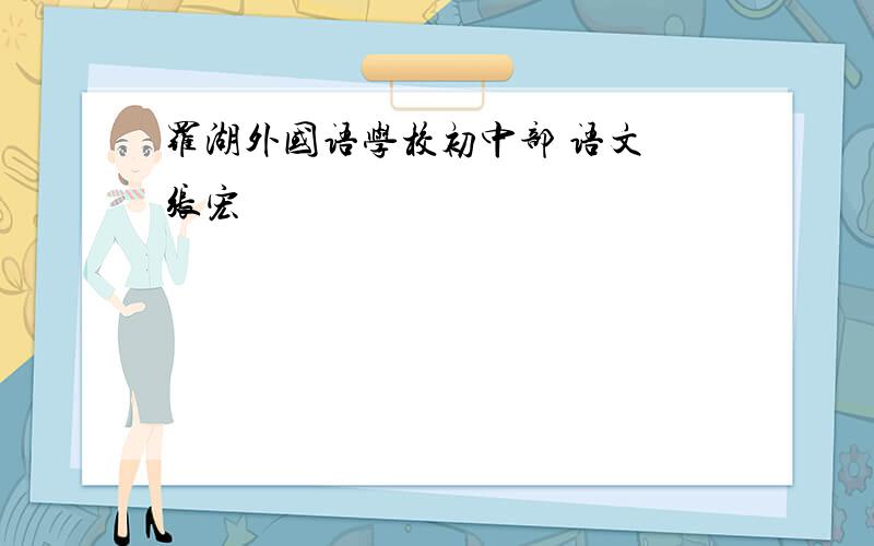 罗湖外国语学校初中部 语文 张宏