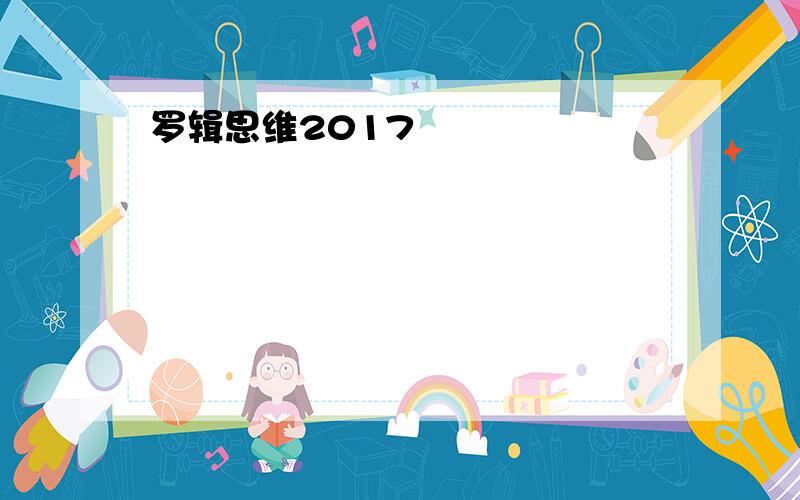 罗辑思维2017