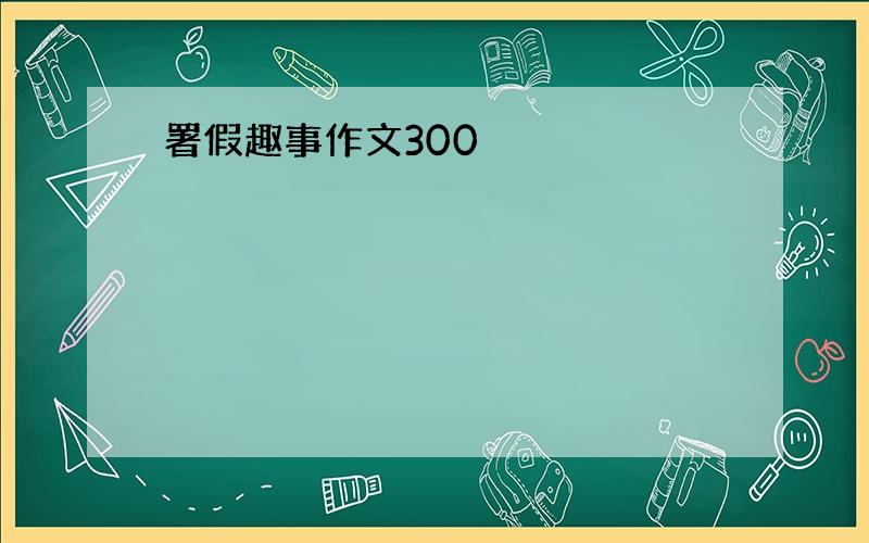 署假趣事作文300