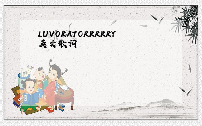 LUVORATORRRRRY英文歌词