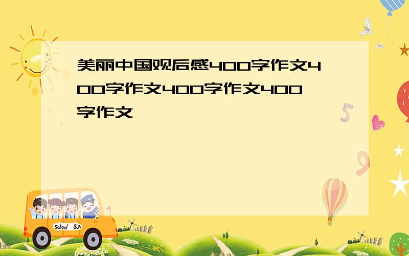 美丽中国观后感400字作文400字作文400字作文400字作文