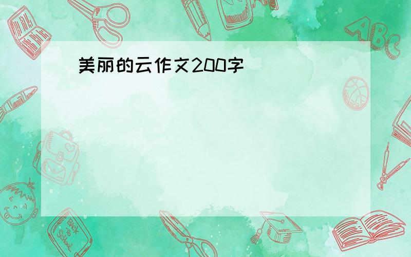 美丽的云作文200字