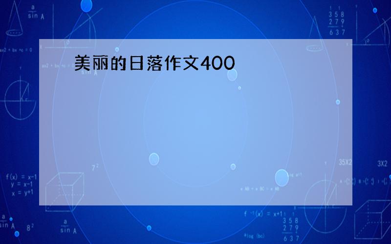 美丽的日落作文400