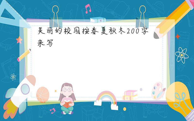 美丽的校园按春夏秋冬200字来写