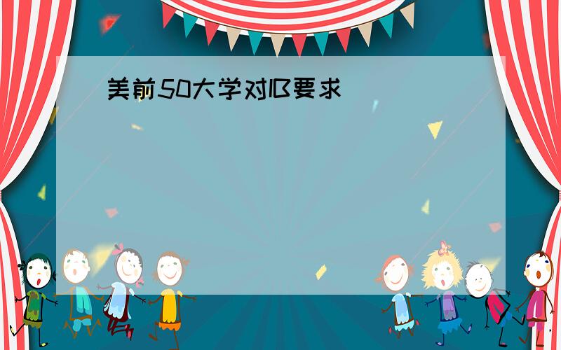 美前50大学对IB要求