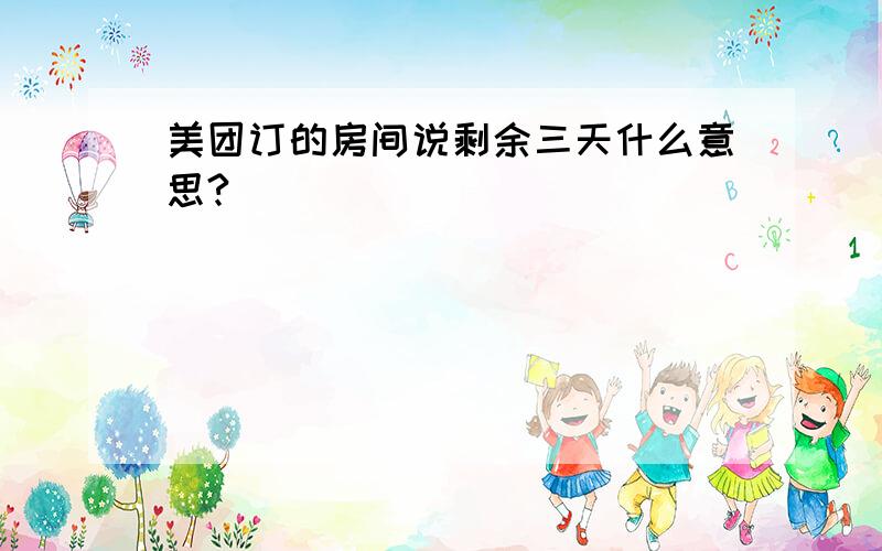 美团订的房间说剩余三天什么意思?