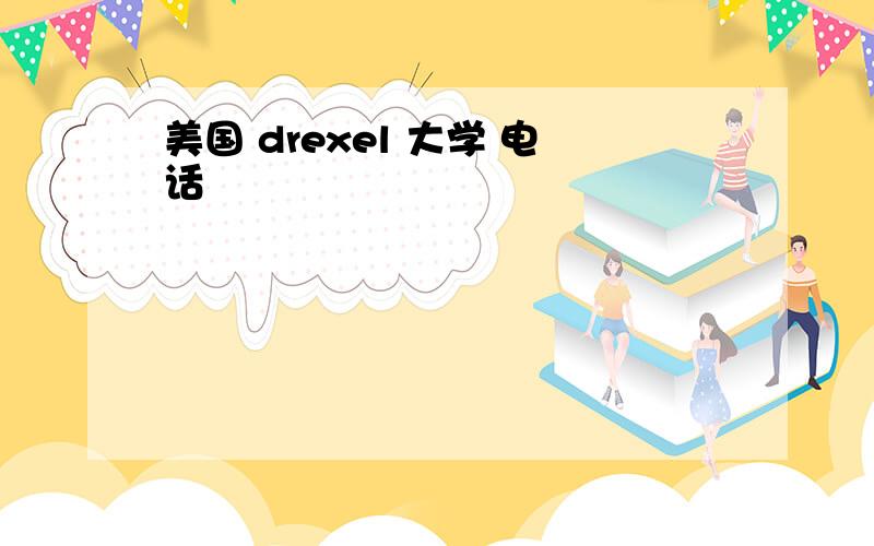 美国 drexel 大学 电话