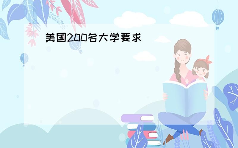 美国200名大学要求