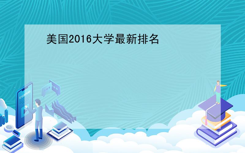 美国2016大学最新排名