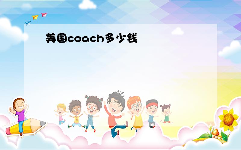 美国coach多少钱