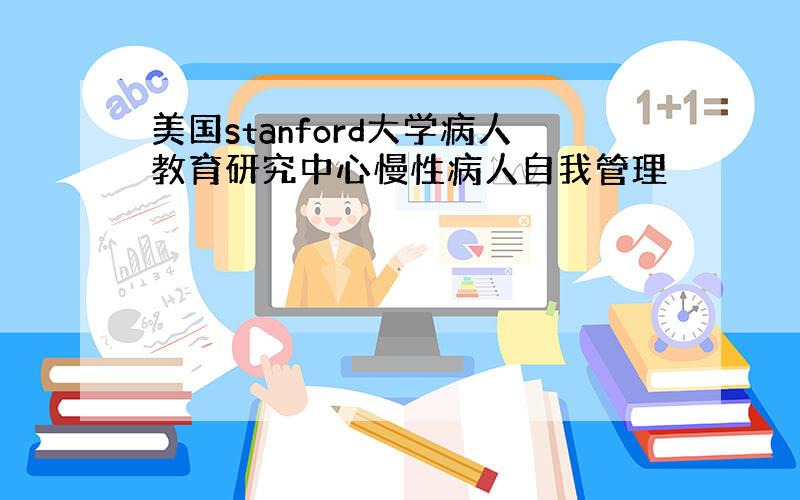 美国stanford大学病人教育研究中心慢性病人自我管理