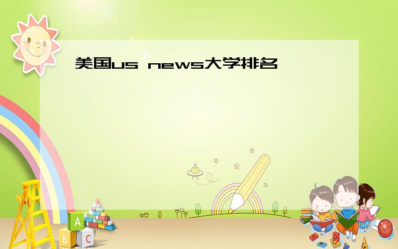 美国us news大学排名