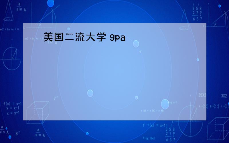 美国二流大学 gpa