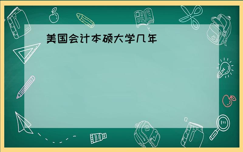 美国会计本硕大学几年