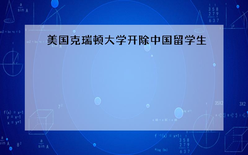 美国克瑞顿大学开除中国留学生