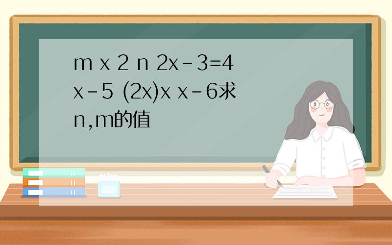 m x 2 n 2x-3=4x-5 (2x)x x-6求n,m的值