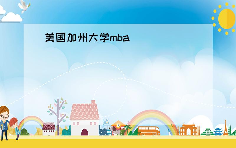 美国加州大学mba