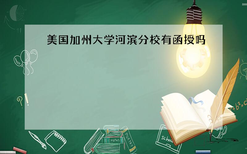 美国加州大学河滨分校有函授吗