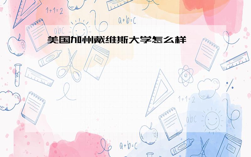 美国加州戴维斯大学怎么样