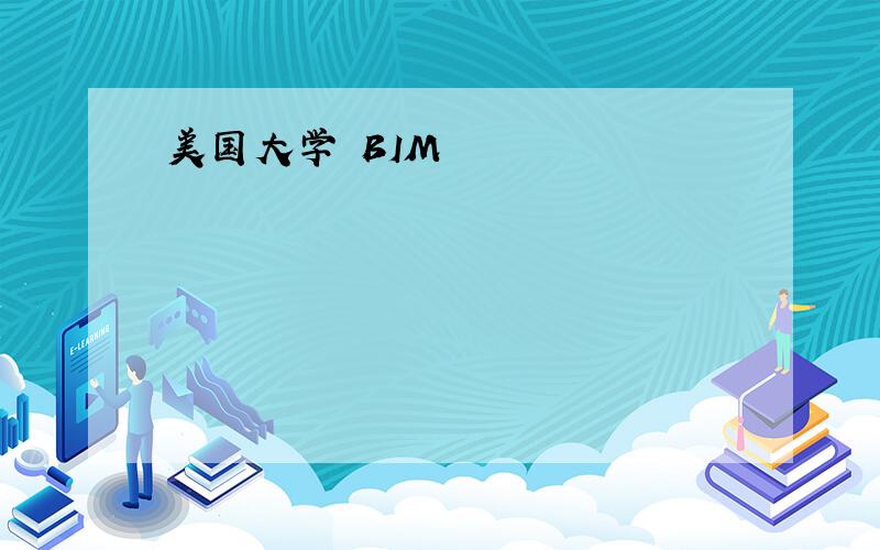 美国大学 BIM