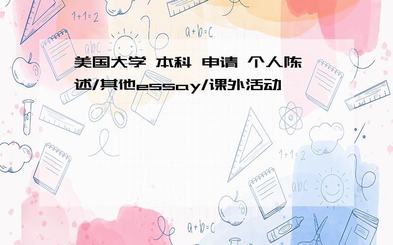 美国大学 本科 申请 个人陈述/其他essay/课外活动