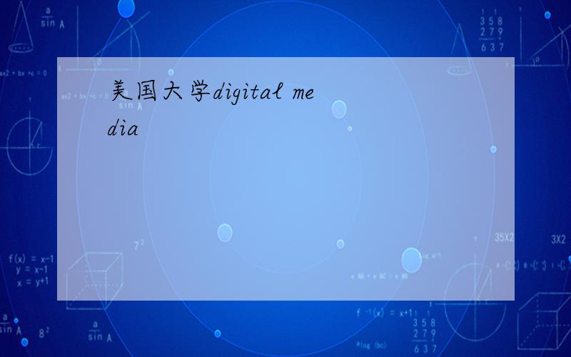 美国大学digital media