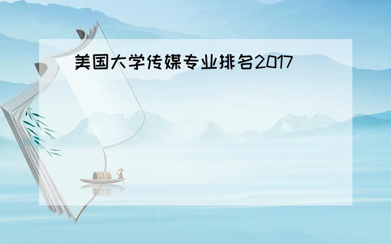 美国大学传媒专业排名2017