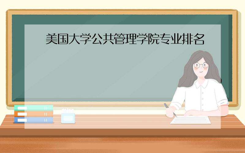 美国大学公共管理学院专业排名