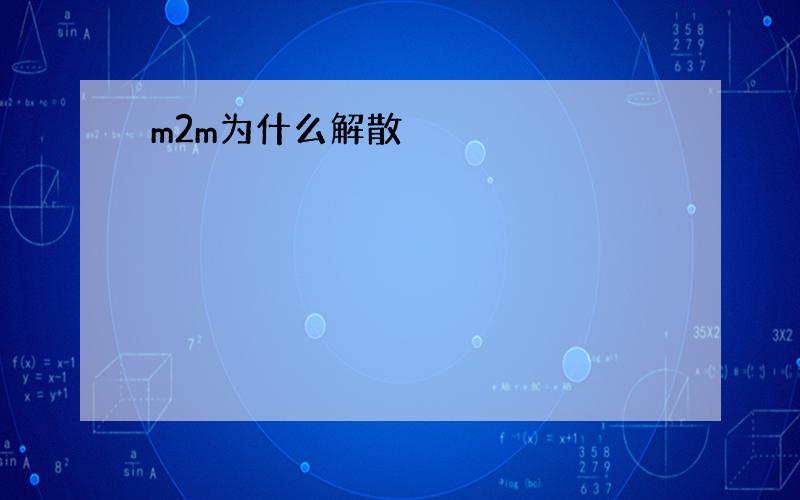 m2m为什么解散