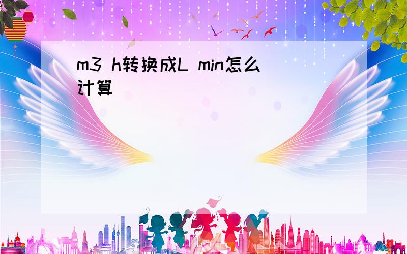 m3 h转换成L min怎么计算