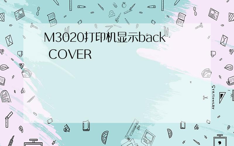 M3020打印机显示back COVER