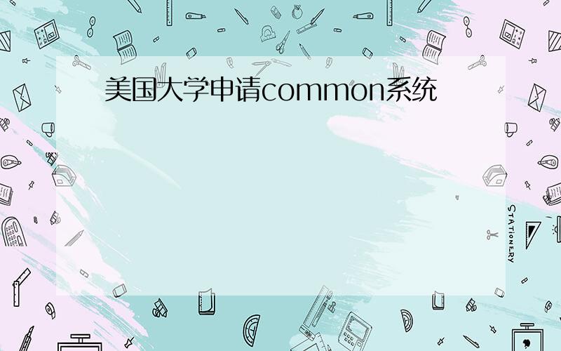 美国大学申请common系统