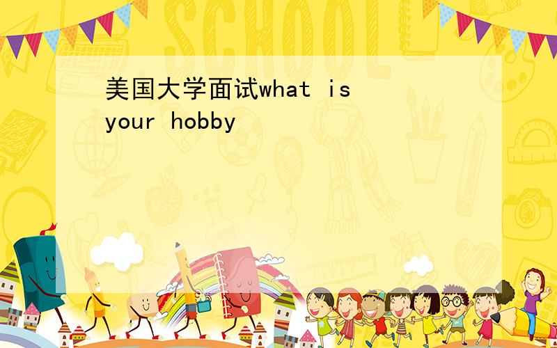 美国大学面试what is your hobby