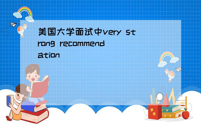 美国大学面试中very strong recommendation