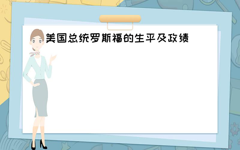 美国总统罗斯福的生平及政绩