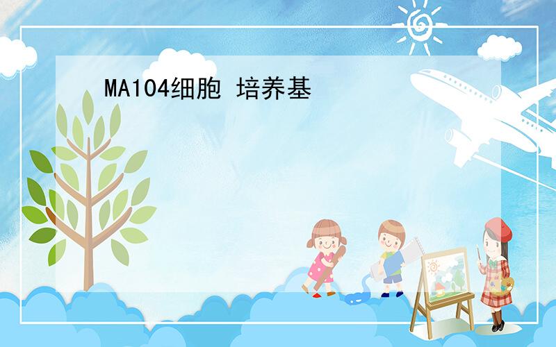 MA104细胞 培养基