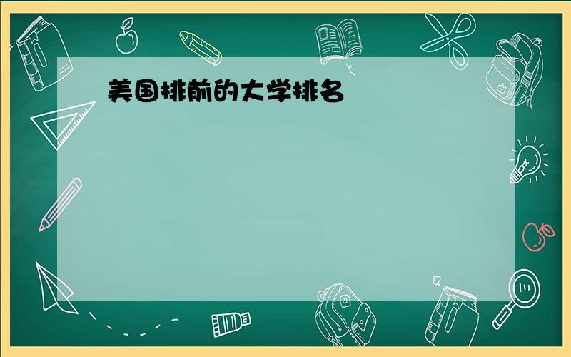 美国排前的大学排名