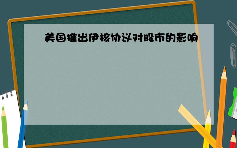 美国推出伊核协议对股市的影响