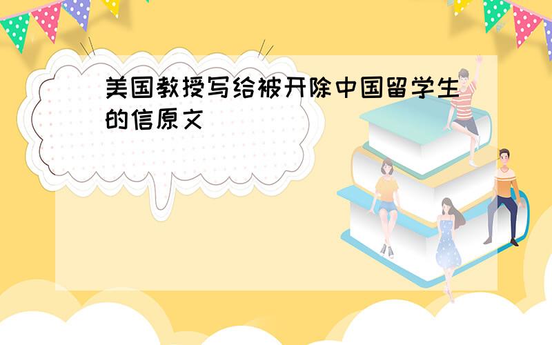 美国教授写给被开除中国留学生的信原文