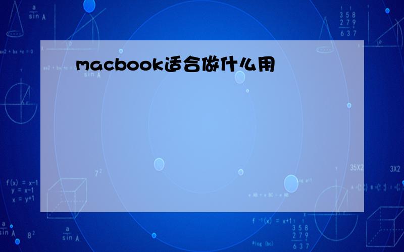 macbook适合做什么用