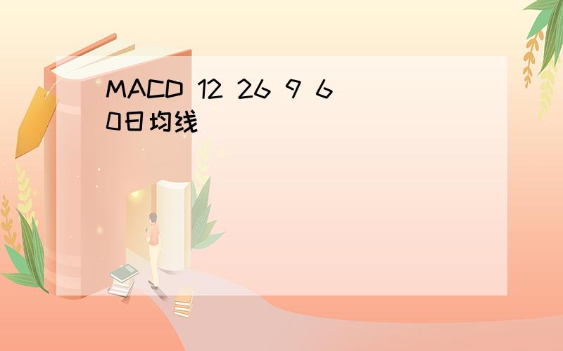 MACD 12 26 9 60日均线