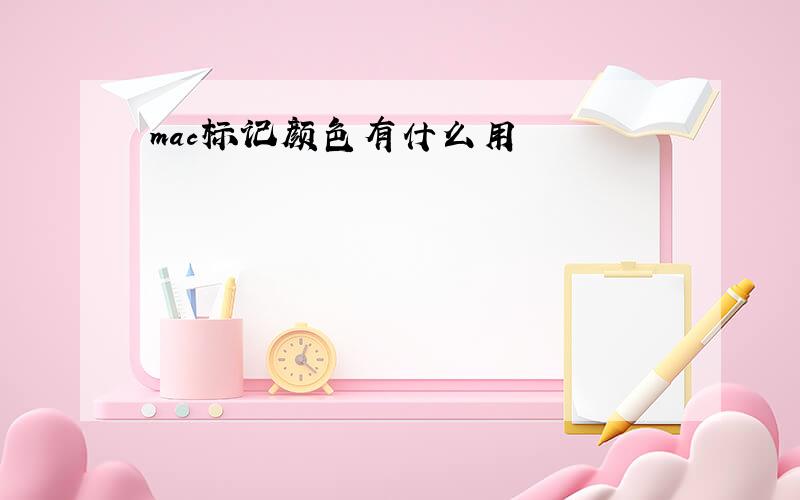 mac标记颜色有什么用