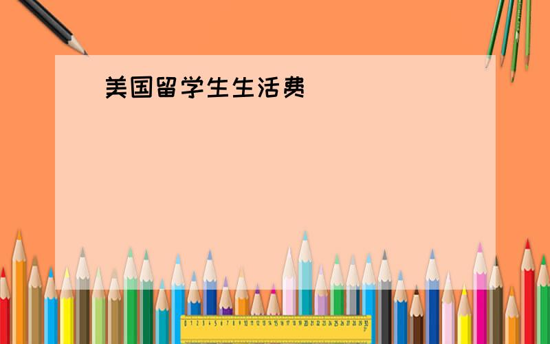 美国留学生生活费