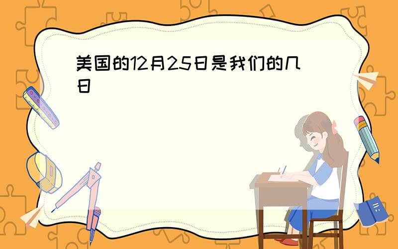 美国的12月25日是我们的几日