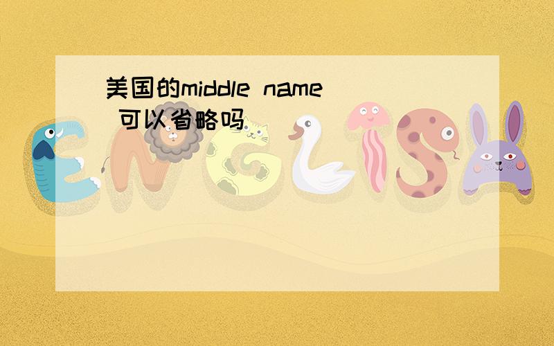 美国的middle name 可以省略吗