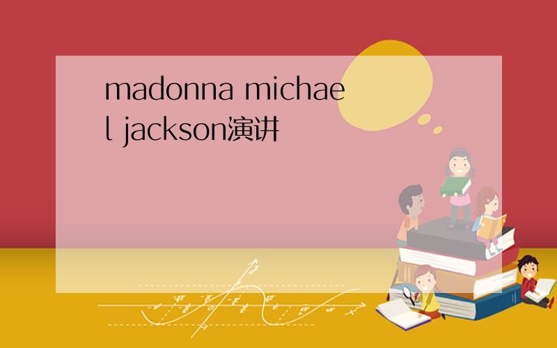 madonna michael jackson演讲