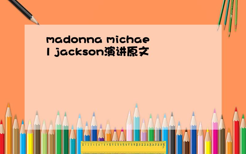 madonna michael jackson演讲原文