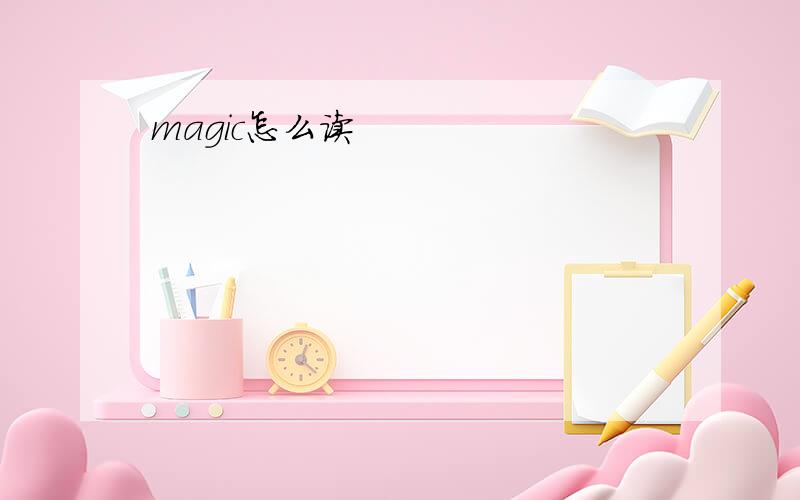 magic怎么读