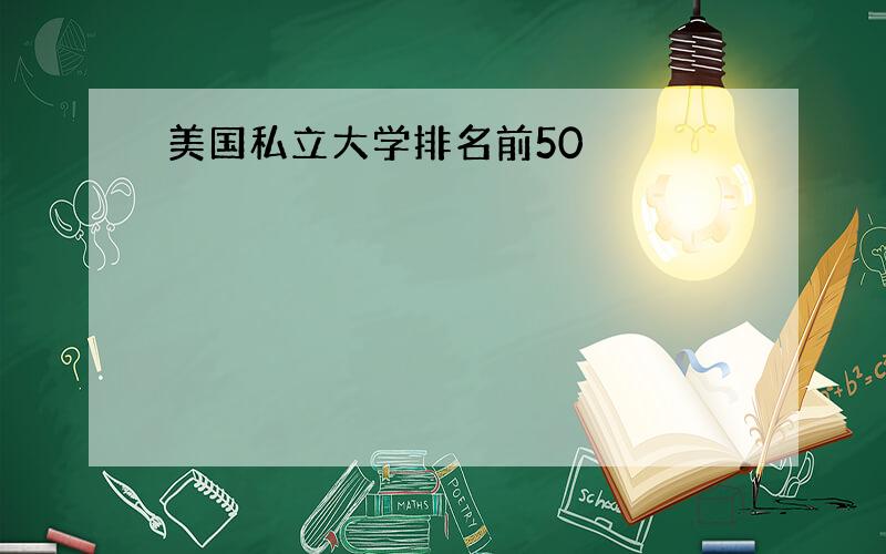 美国私立大学排名前50